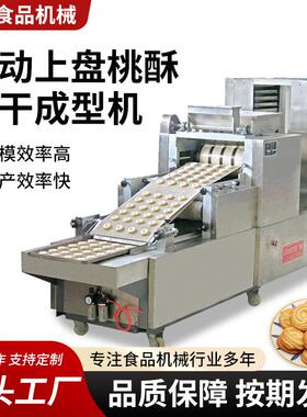 全自动上盘摆盘桃酥成型机食品行业多功能曲奇饼干桃酥生产设备