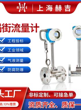 上海厂家智能涡街流量计温压补偿型一体化蒸汽空气传感器