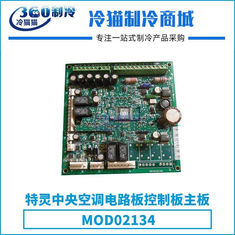 特灵TRANE中央空调电路板控制板主板MOD02134零件压缩机配件