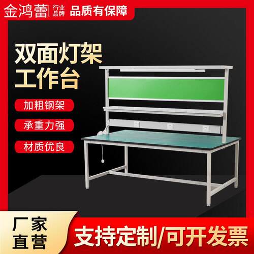 双面防静电工作桌带灯架流水线实验室电子厂操作台工厂车间维修桌