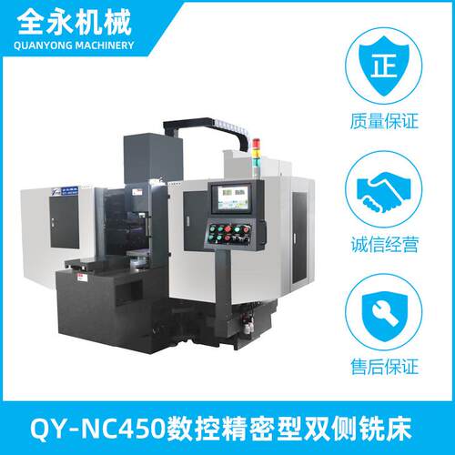 供应QY-NC450精密型全自动数控机床双侧铣床数控双头铣床厂家