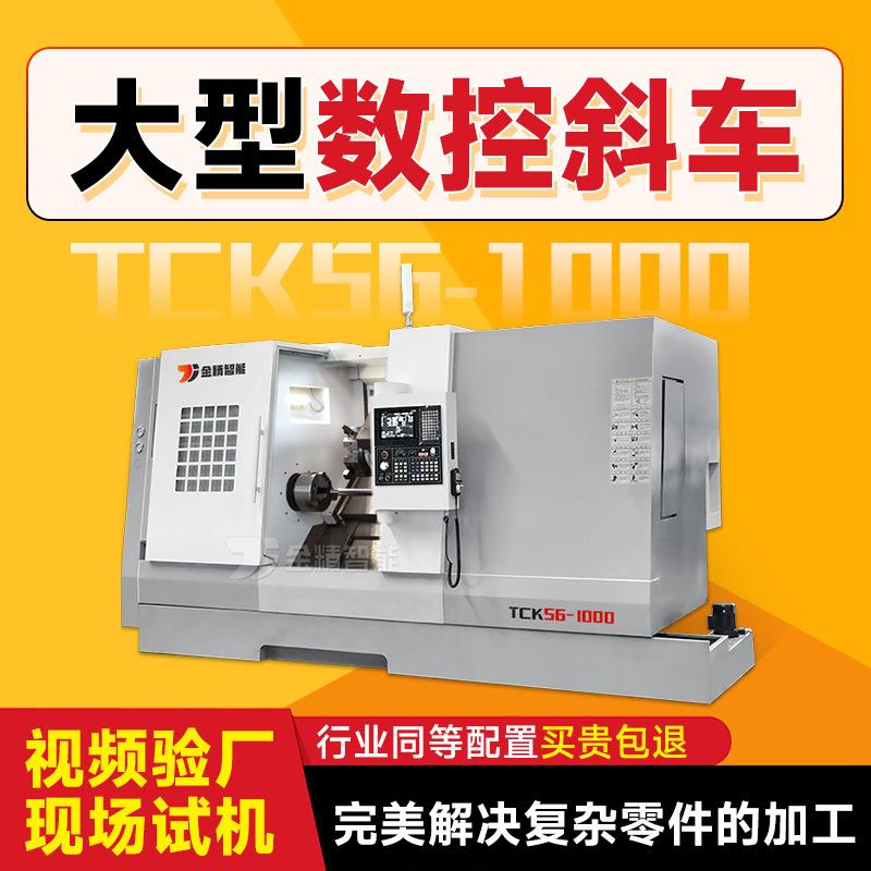 TCK56-1000斜床身数控车床全自动车铣复合机床斜轨数控车刀塔