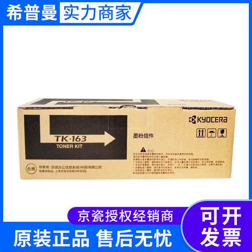 京瓷墨粉组件(TK-163)黑色2500页P2035d