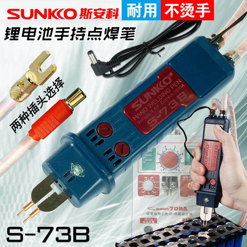SUNKKO 73B一体式点焊笔DIY点焊机电动车锂电池小型手持自动触发