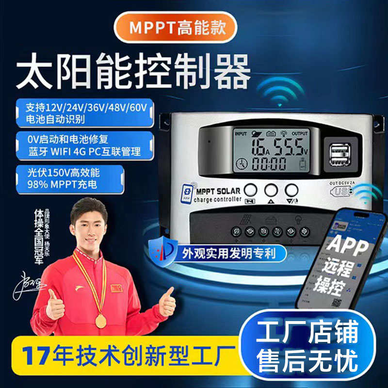太阳能控制器物联网手机远程智能MPPT光伏充电通用型12V24V48V