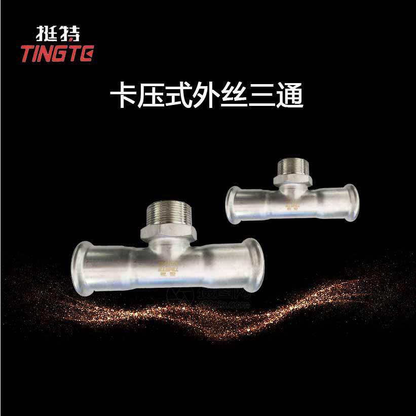 外丝三通外螺纹三通转换接头饮用水级薄壁不锈钢管件