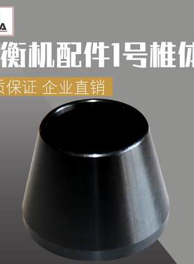 汽车车轮平衡仪配件锥体轮胎动平衡机椎体夹具锥块内径36/38/40mm