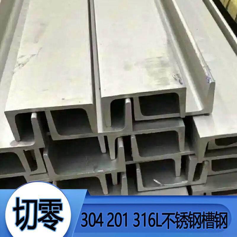 201/304/316L/310S不锈钢槽钢加工订制折弯U型耐高温不锈钢槽钢