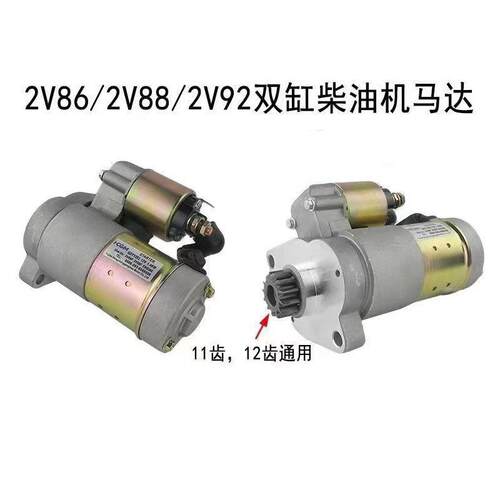 开普11齿12齿双缸柴油机起动机2V86 2V88 2V92起动马达QDY1203