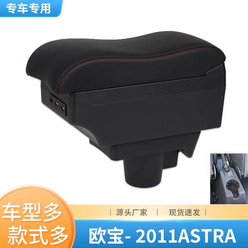 适用2011款欧宝ASTRA扶手箱OPELASTRA专用中央储物箱手扶箱配件
