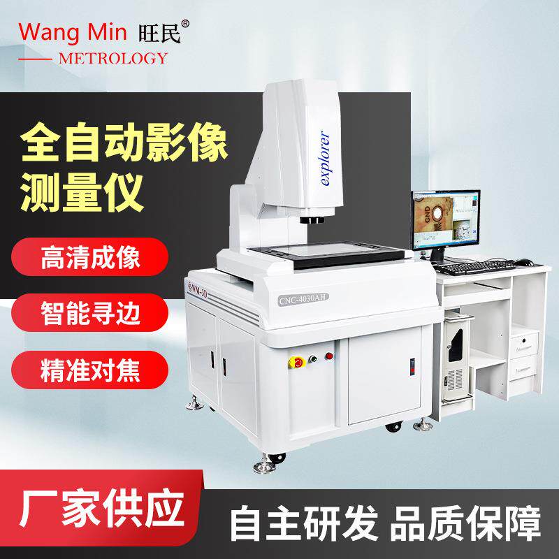 罗湖全自动二次元影像测量仪CNC-4030AH高精度二坐标测量仪影像仪