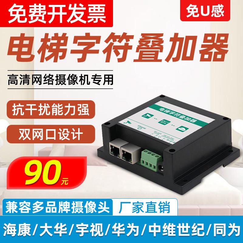 电梯楼层显示器字符叠加器数字网络摄像头监控卡层报警光电传感器