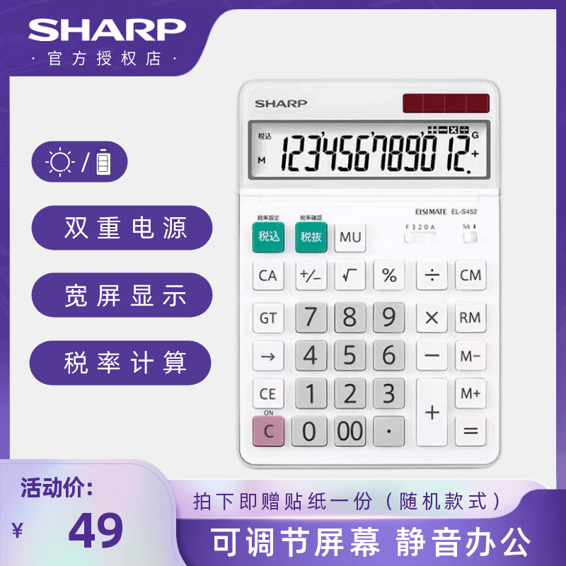 SHARPELN452 S432办公用大屏12位数可爱卡通太阳能财务会计计算器