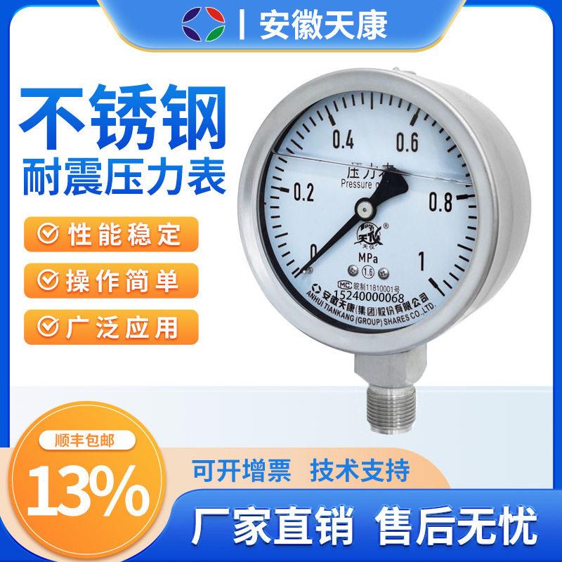 安徽天康不锈钢耐震压力表YB-100N真空表氧气表膜盒表体抗震表