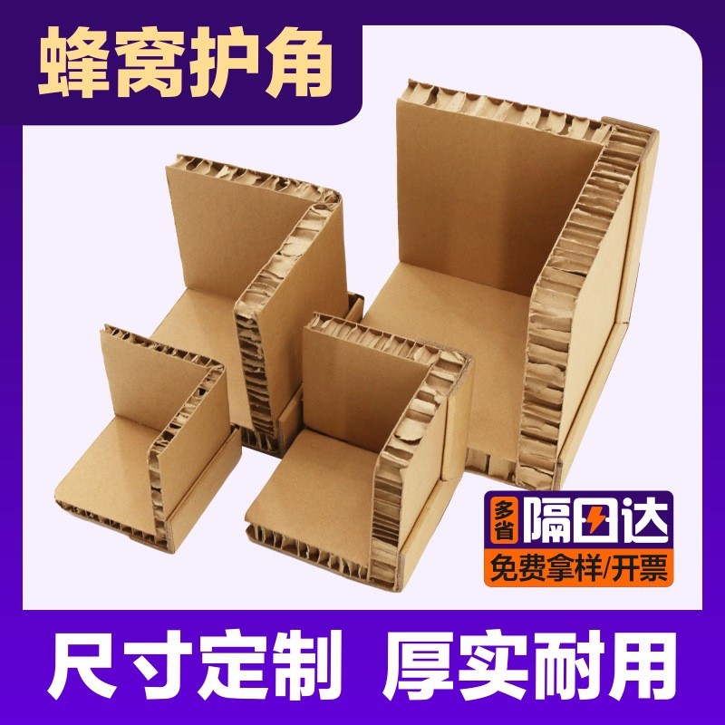 蜂窝护角防撞护角物流快递打包护角纸角箱子内护角保护条源厂包邮