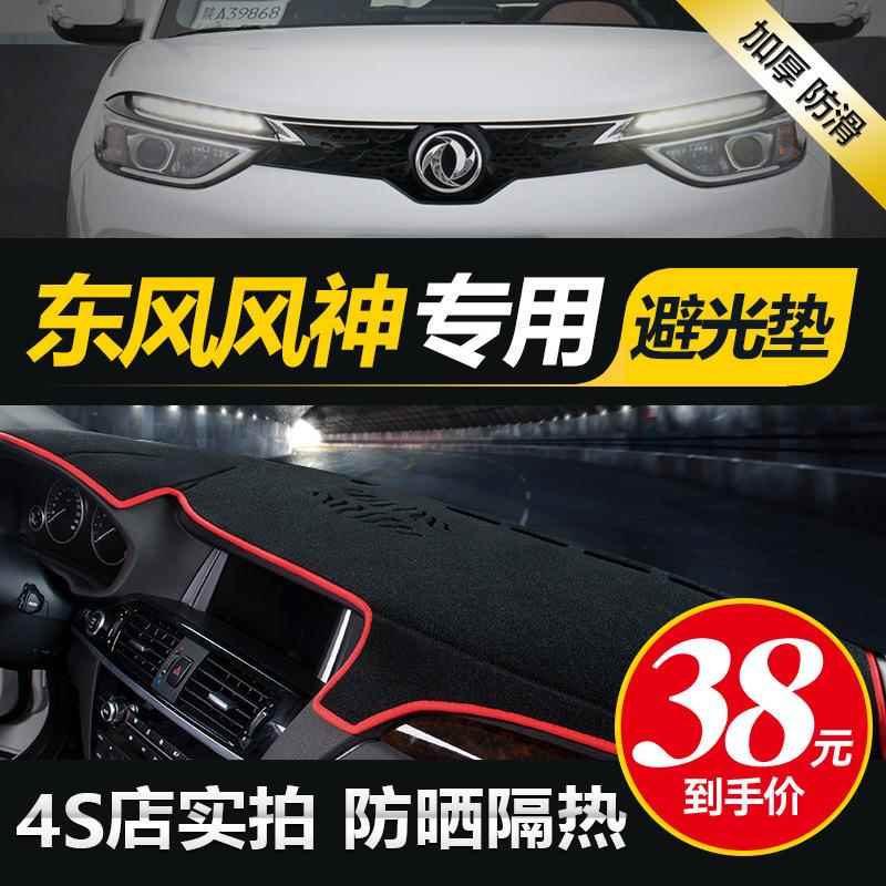 东风a风神a760ax4s30ax5HY-DFFSax3中控仪表盘台防晒防滑避光x垫