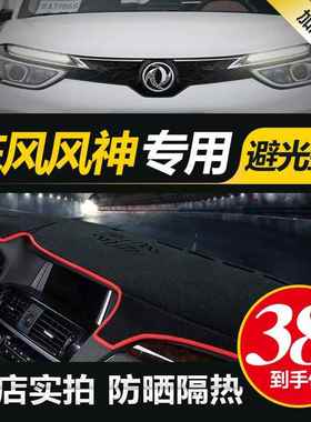 东风a风神a760ax4s30ax5HY-DFFSax3中控仪表盘台防晒防滑避光x垫