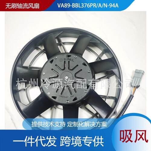 SPAL斯佩尔VA89-BBL376P/R/A/N-94A汽车无刷散热风扇
