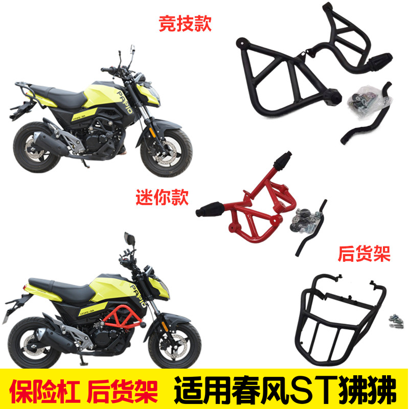适用春风狒狒保险杠竞技防摔护杠ST125-3改装货尾架前后踩档杆