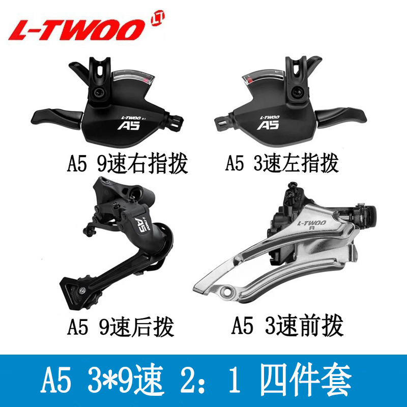 LTWOO蓝图山地自行车A5 3X9速指拨后拨前拨 变速器四件套