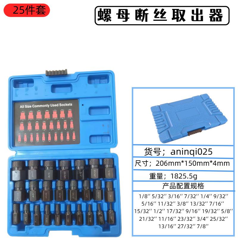 25PC套装螺母取出器内六角断丝取出器耐磨破拆除工具
