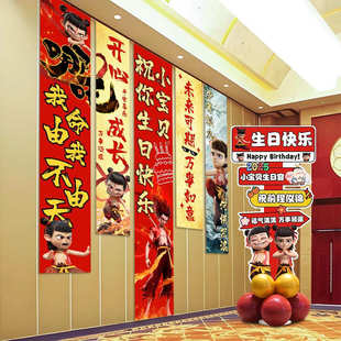 生日主题背景墙布置装饰哪吒气球挂布条幅魔童降世拍摄道具背景布