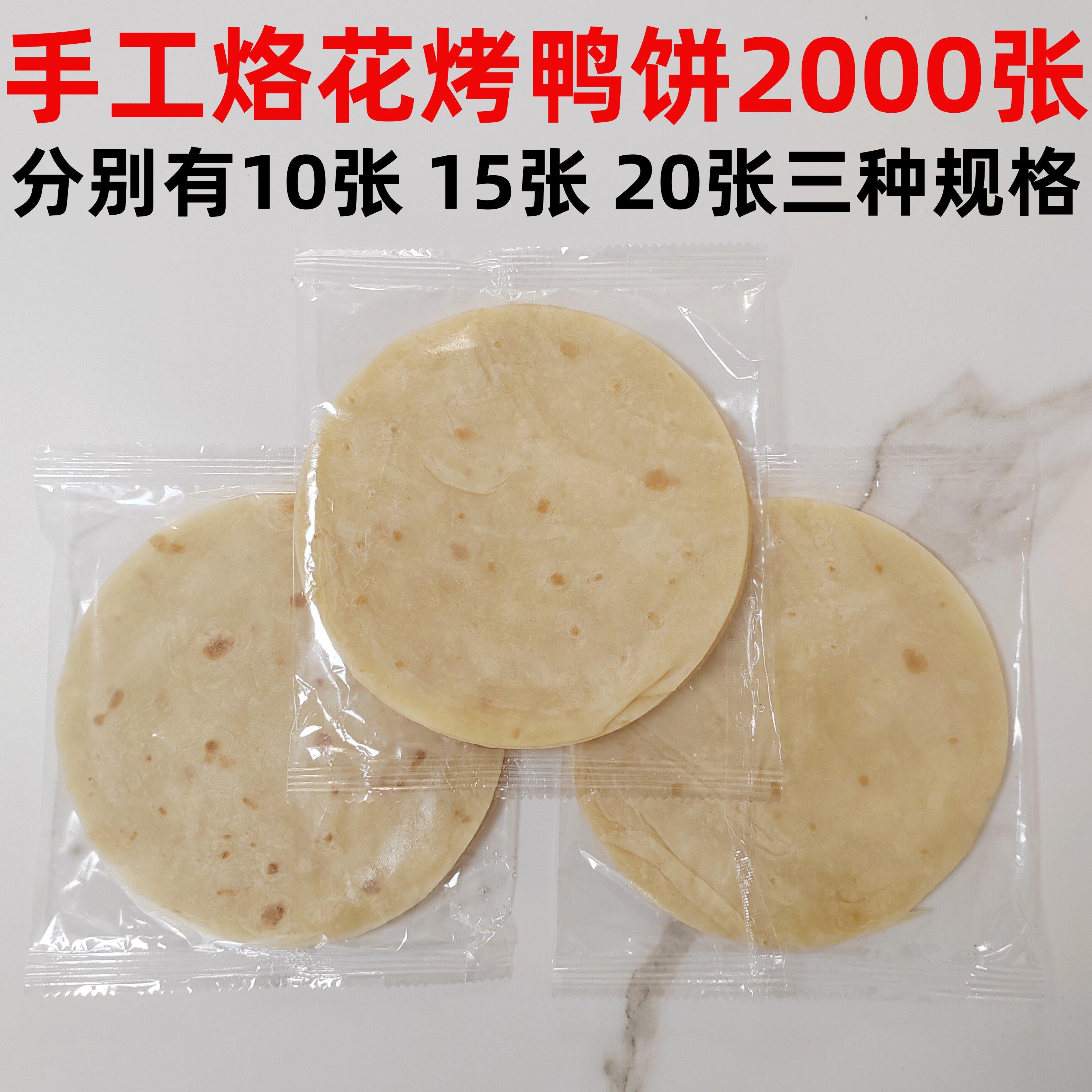 北京烤鸭饼春饼手工面 面皮京酱肉丝面皮荷叶饼卷饼小薄饼软2000