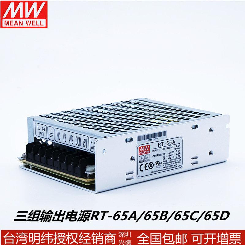 台湾明纬开关电源三路直流输出RT-65A/65B/65C/65D/LED电源指示灯