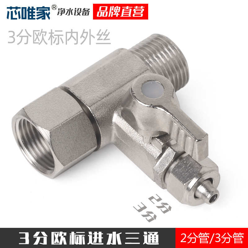 精铜欧标三分角阀家用厨房净水器2分3分进水三通冷热水球阀门开关
