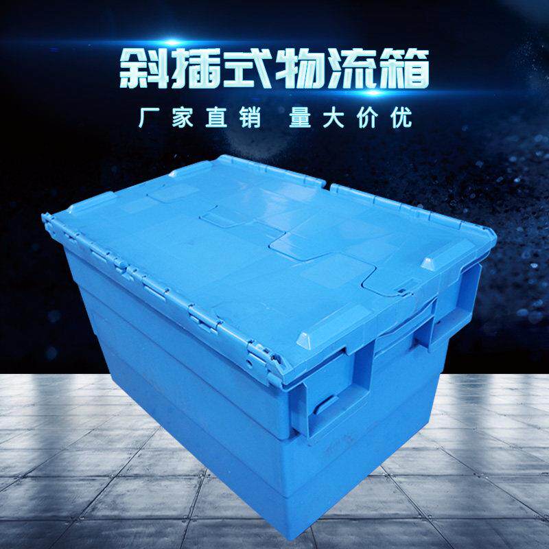 胶箱塑料周转箱带盖子加厚运输中转箱物料收纳整理储物斜插式物流