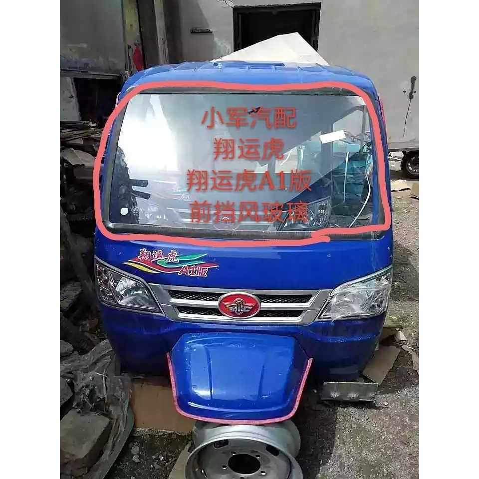 五征三轮车翔运虎A1版前挡风玻璃翔运虎翔瑞虎 前挡风原厂配件