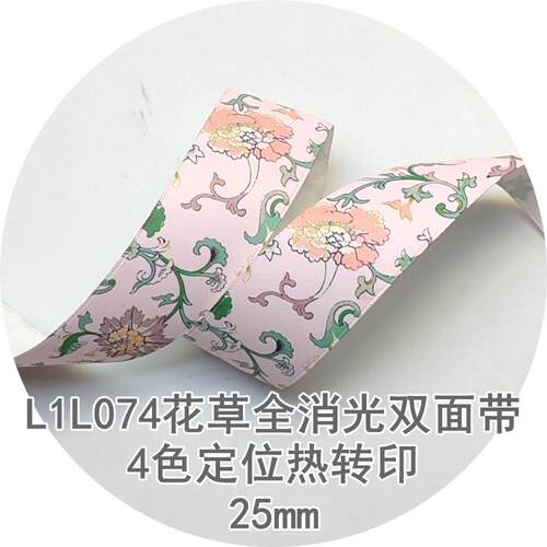 25mm花草全消光双面涤纶带L1L074姚明织带4色定位热转印带