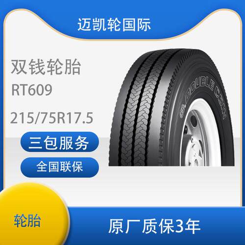 双钱 215/75R17.5 -16RT609全钢丝子午线含内胎垫带卡客车轮胎