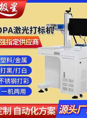 Mopa激光打标机氧化铝打黑彩色苹果壳金属不锈钢打码刻字镭雕刻机