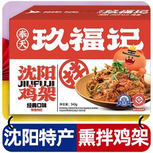 奉天玖福记熏拌鸡架开袋即食东北沈阳特产真空凉拌鸡骨架伴手礼盒