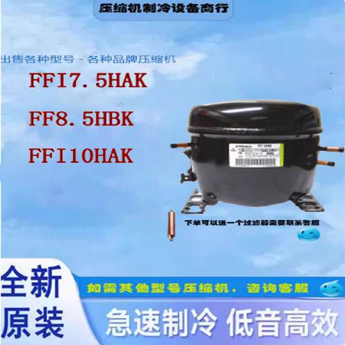 全新原装进口恩布拉科FFI12HBK FFI10HAK 冰箱冰柜压缩机FF8.5HBK