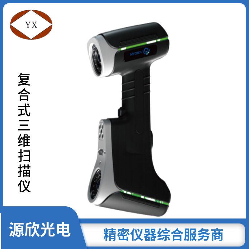 源欣三维扫描仪逆向工程思瑞3d扫描仪手持式三维扫描仪设备
