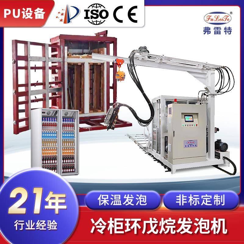 珠海冷柜模具保温pu全自动环戊烷聚氨酯高压浇注机机器生产厂家