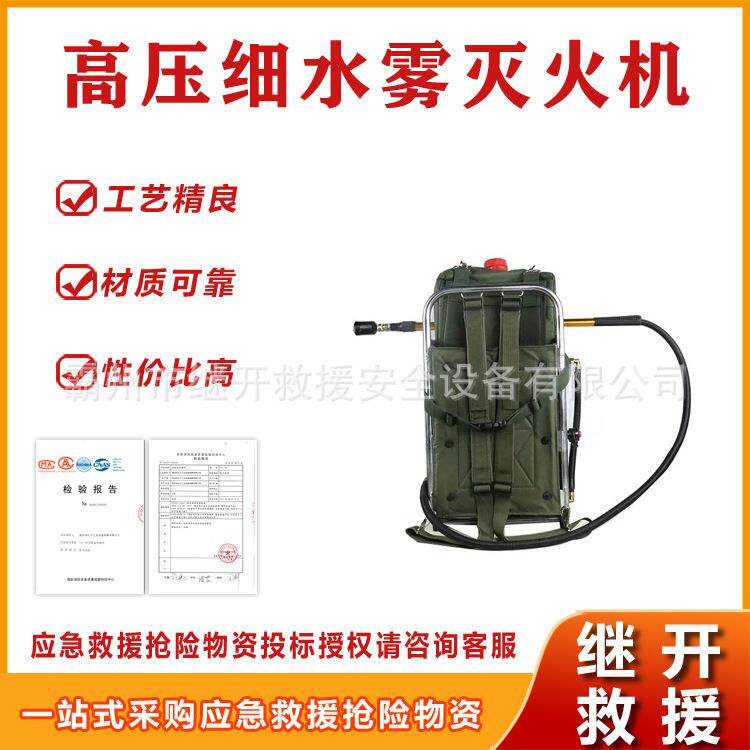 森林（草原）火灾扑救类装备高压细水雾灭火机具有雾射喷射方式