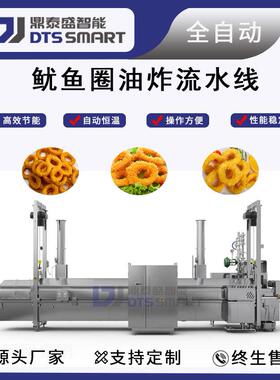 全自动炸鱿鱼油炸机炸鱿鱼圈油炸设备洋葱圈鱿鱼圈全自动油炸线