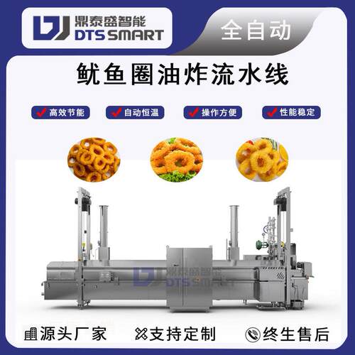 全自动炸鱿鱼油炸机炸鱿鱼圈油炸设备洋葱圈鱿鱼圈全自动油炸线