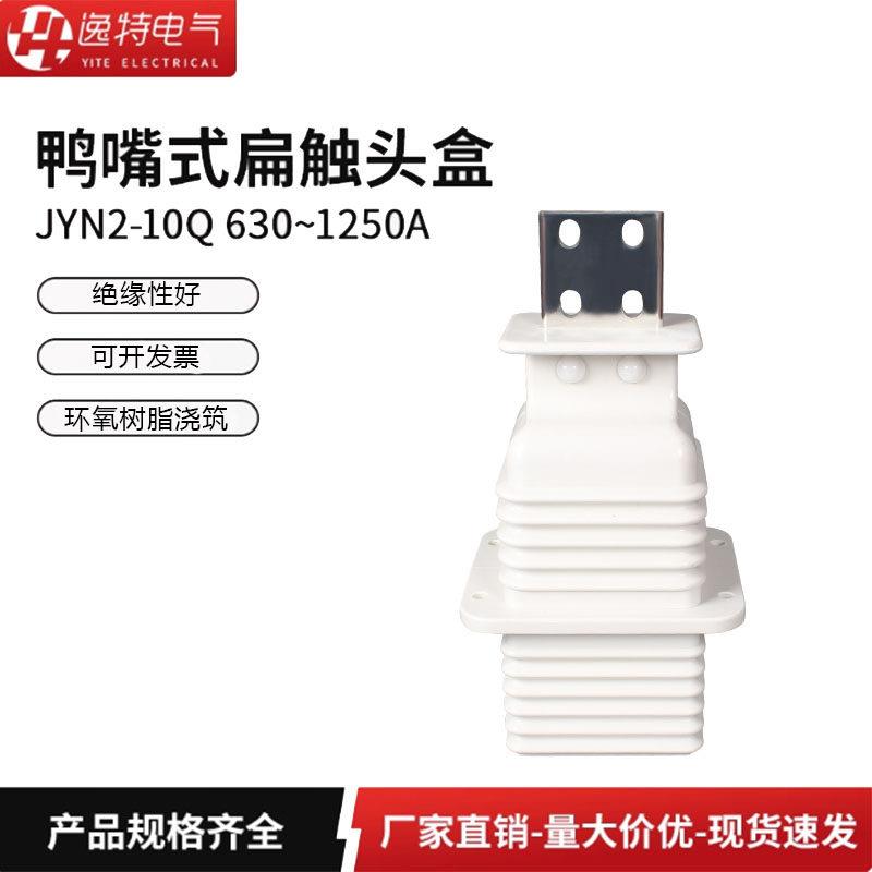 逸特JYN2-10Q鸭嘴式扁触头盒630-1250A高压开关柜KYN61中置柜12KV