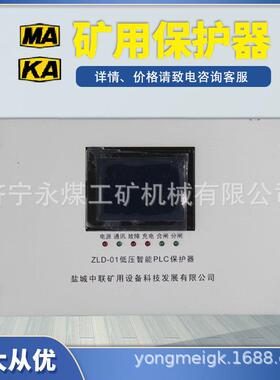 ZLG-01高压智能PLC保护器02/03盐城江苏中联ZLD-01A矿用低压01B