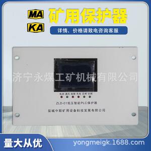 ZLG-01高压智能PLC保护器02/03盐城江苏中联ZLD-01A矿用低压01B
