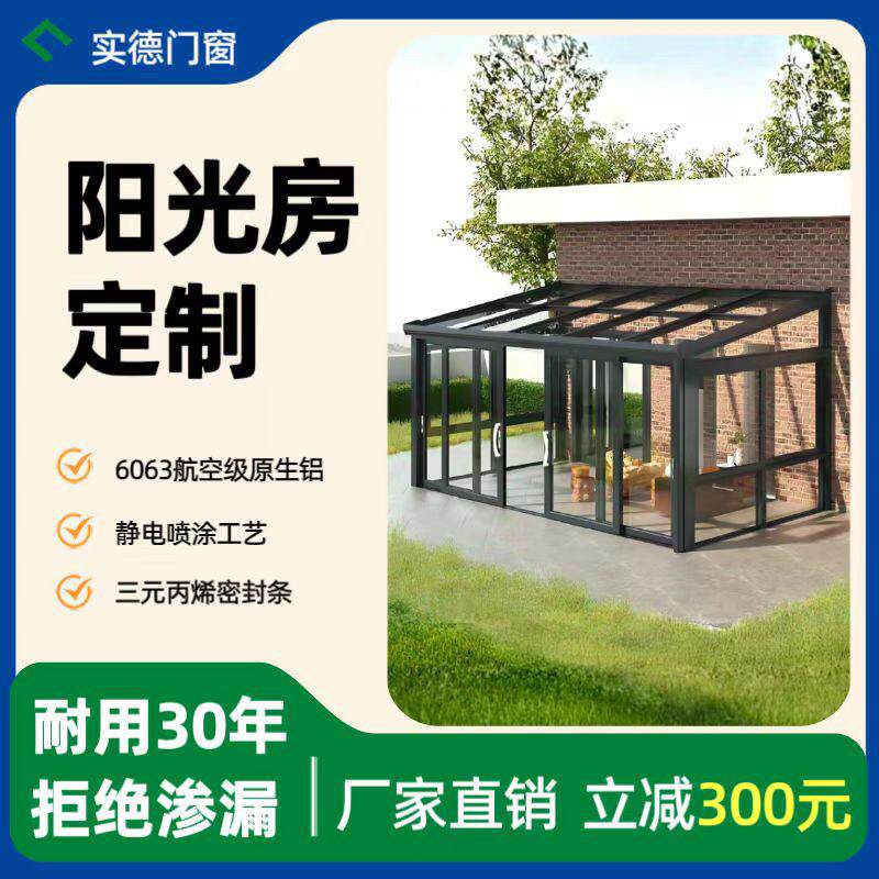 北京别墅温室定制断桥铝封阳台铝合金玻璃房温室同城上门测量