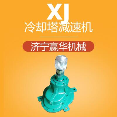 XCJ1-4.91-7.5KW冷却塔减速机 XJ2-11KW散热塔风扇减速器