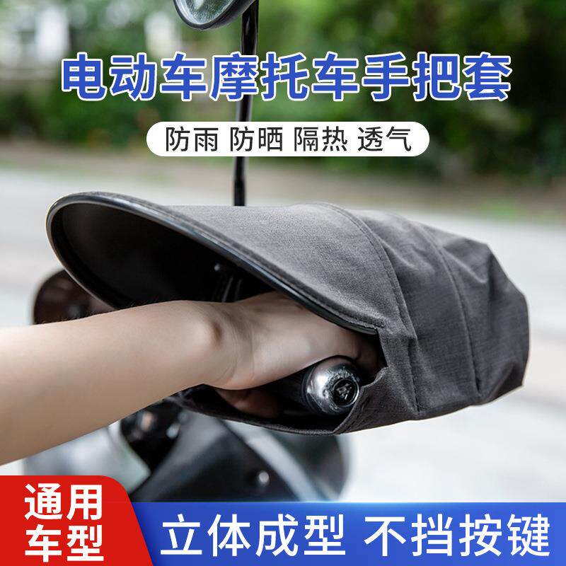 夏季电动车防晒手把套防雨手把罩阻隔日光通风透气电瓶车把套