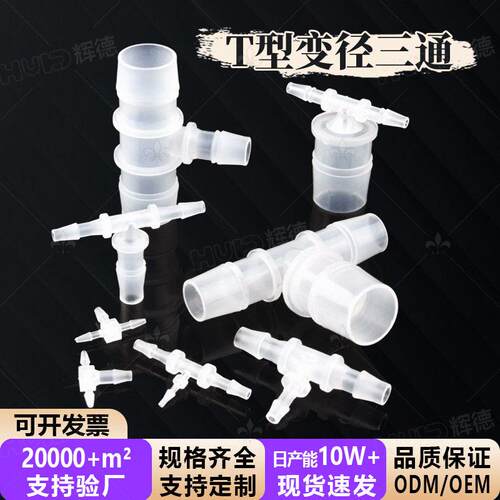 PP耐酸碱耐腐蚀变径三通塑料宝塔接头软管接头T型三通