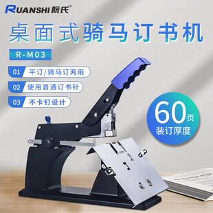 阮氏桌面式 M03G 骑马订书机加厚省力大号中缝多功能订书器R