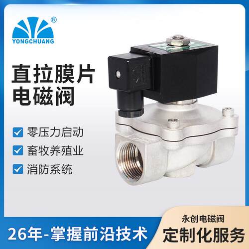 余姚永创2W21直拉膜片式二位二通水处理零压启动塑封线圈水阀